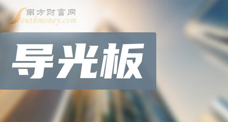 《2023年导光板概念有哪些相关股票值得关注》