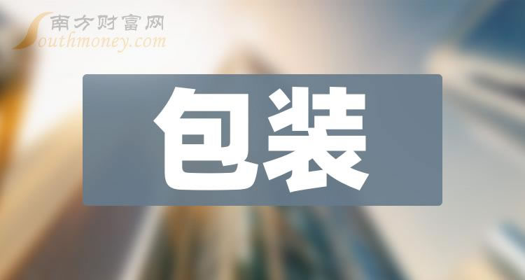 《2023年第三季度包装概念股毛利率排行榜》