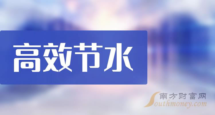 《2023年第三季度高效节水概念上市公司营收排行榜》