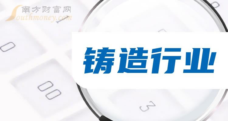 《2023年第三季度铸造行业板块股票毛利率前10名单》