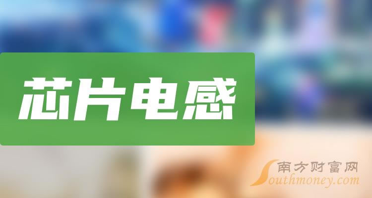 《2023年芯片电感概念相关上市公司有哪些》