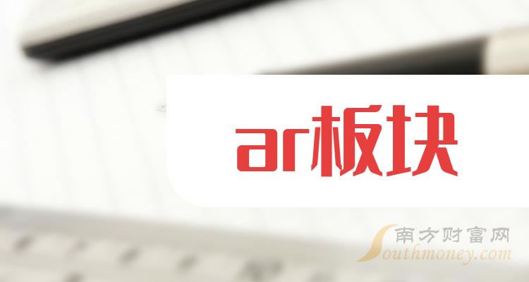 《ar板块龙头股》