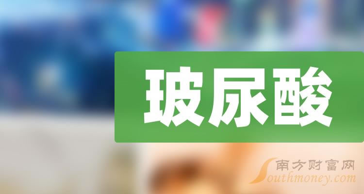 《玻尿酸概念12月7日报跌》