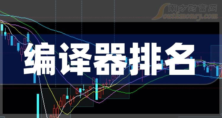《编译器市值上市公司排行榜11月24日排名前十榜单》