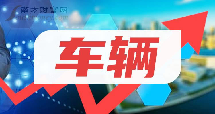 《车辆的三只龙头股》