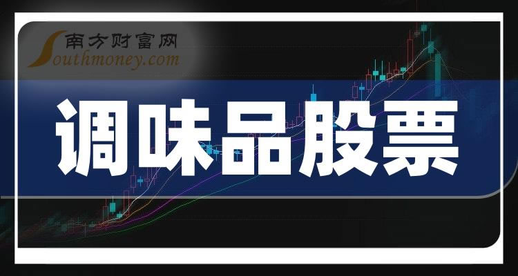 《创业板调味品股票有这几家》