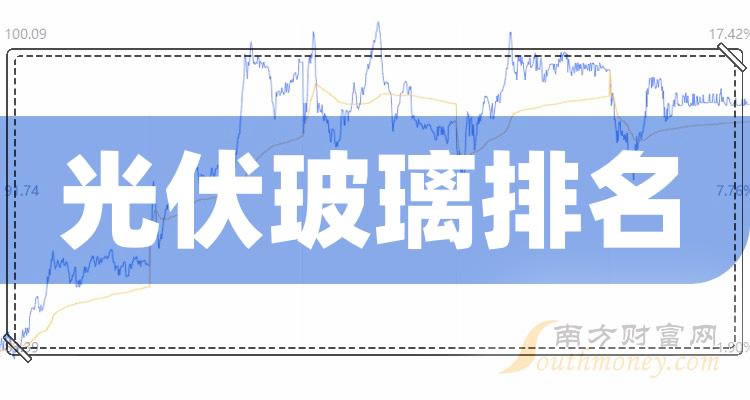 《创业板光伏玻璃上市企业排名创业板光伏玻璃企业排名2023》