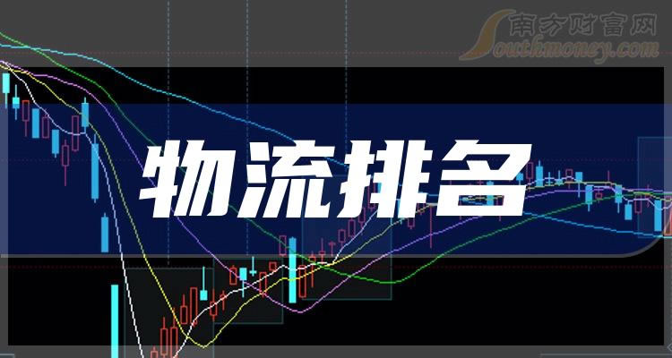 《创业板物流概念股排名创业板物流概念股有哪些》