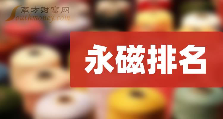 《创业板永磁公司哪家强永磁上市企业市值排名》