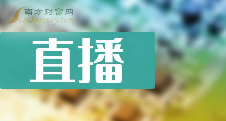 《创业板直播公司创业板直播概念上市公司名单2023》
