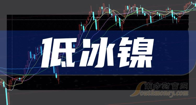 《低冰镍概念上市公司有哪些》