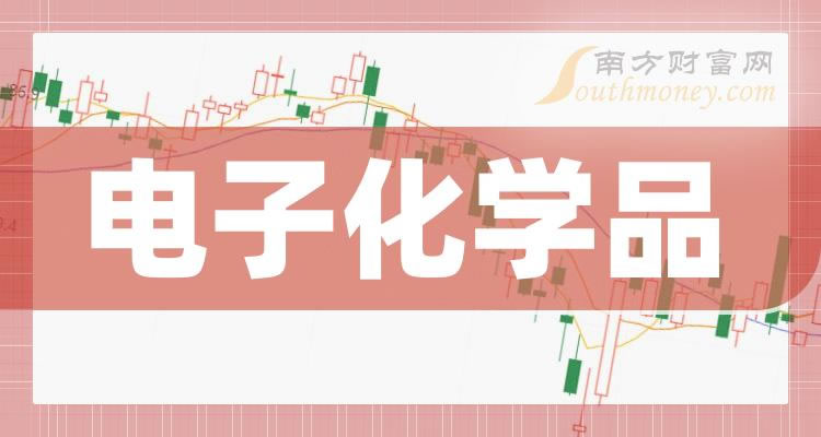 《电子化学品上市公司排行榜》