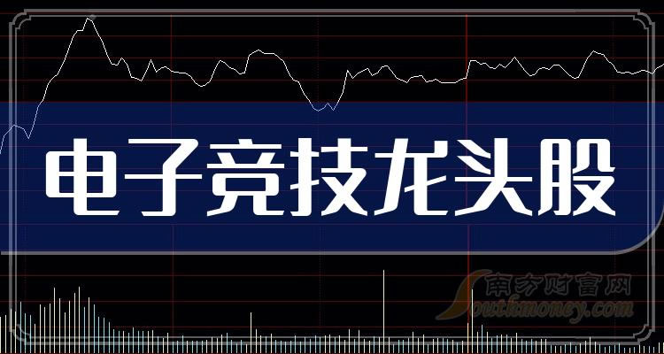 《电子竞技龙头股有哪些电子竞技的3大龙头股简要分析》