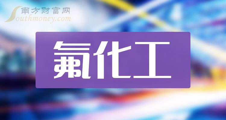 《氟化工板块龙头是谁》