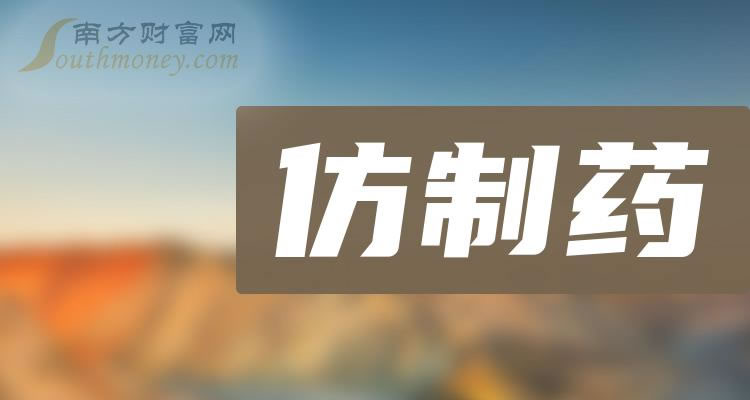 《仿制药相关公司十强》