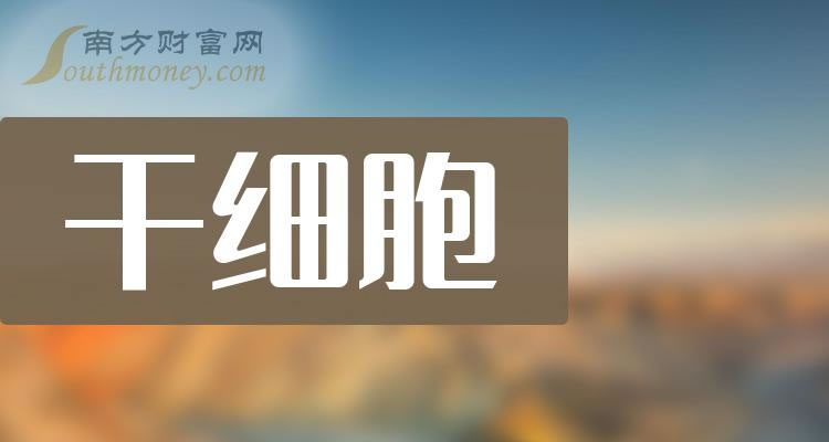 《干细胞龙头股名单》