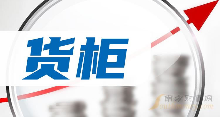 《货柜上市公司有哪些》