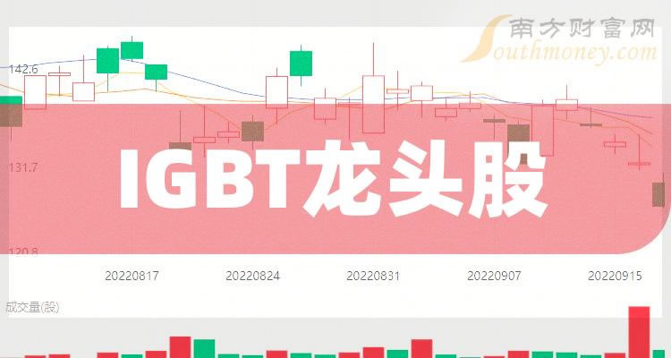 《IGBT龙头股一览表》