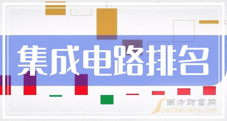 《集成电路排名前十的上市公司有哪些》