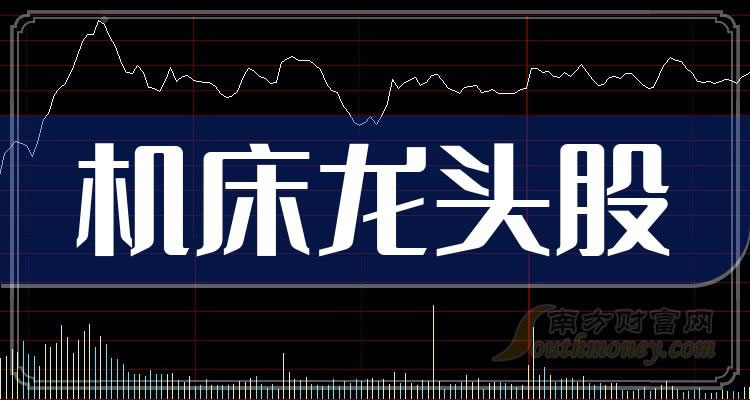 《机床龙头股票2023三大机床龙头名单》