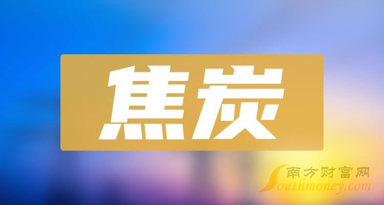 《焦炭龙头股一览》 《焦炭龙头股一览》