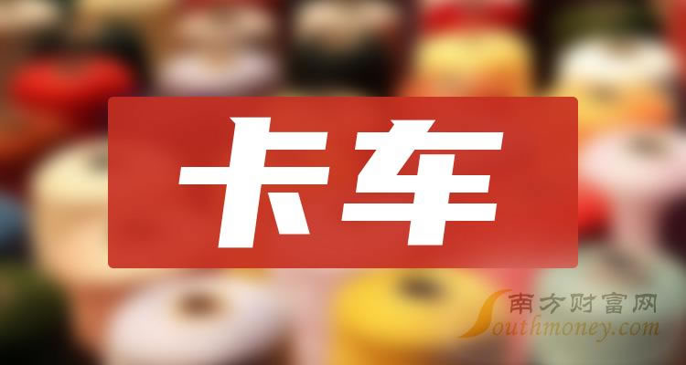 《卡车类股票有哪些11/3》