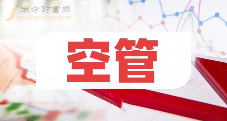 《空管概念上市公司一览》