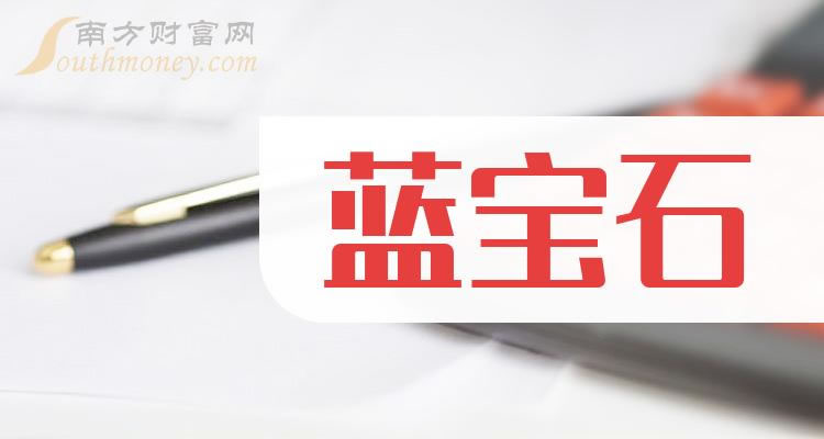 《蓝宝石上市公司龙头一览》