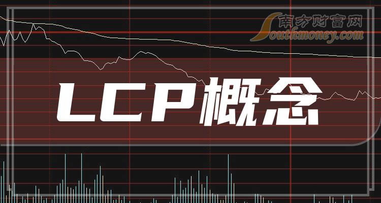 《LCP概念概念股龙头一览》