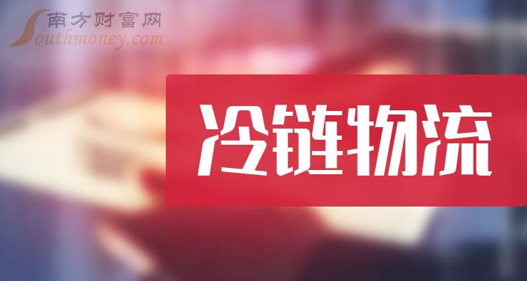 《冷链物流龙头股名单十大概念股一览》