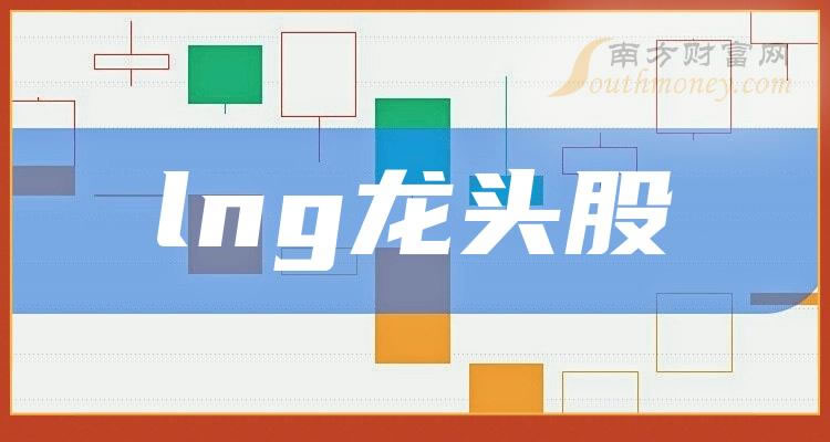 《lng龙头股一览表》