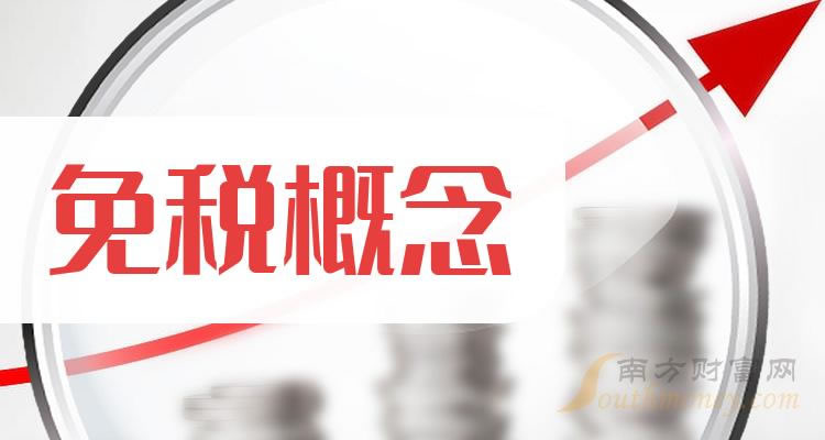 《免税概念这五家龙头股》