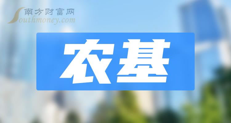 《农基股票概念有哪些》