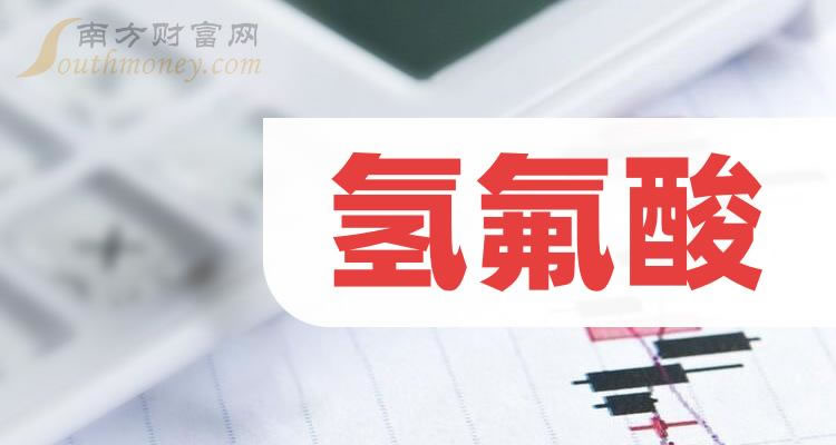 《氢氟酸股票毛利润榜》