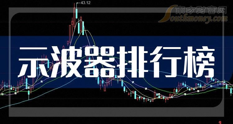 《示波器上市公司十强市值企业排行榜》