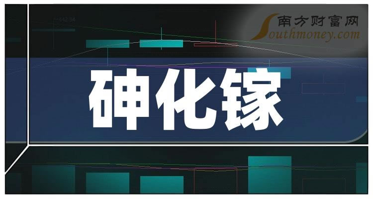 《砷化镓概念龙头上市公司一览》