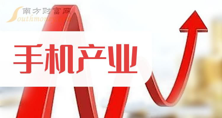 《手机产业板块概念股名单》