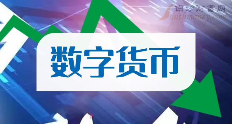 《数字货币概念股名单》 《数字货币概念股名单》