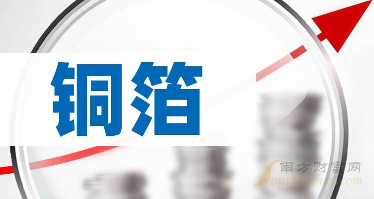 《铜箔龙头股一览表2023铜箔股三大龙头》