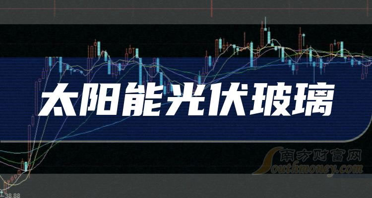 《太阳能光伏玻璃概念上市公司一览》