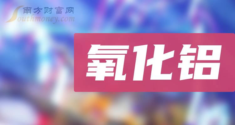 《氧化铝龙头股有哪些》