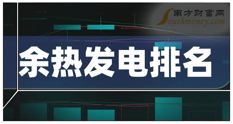 《余热发电前十排名12月8日企业成交量排名前十名》