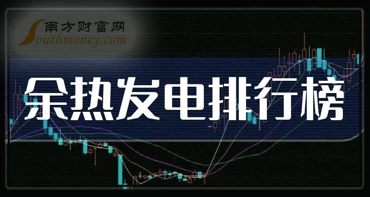 《余热发电TOP10排行榜》