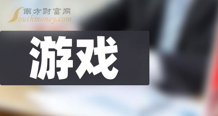 《游戏龙头股名单一览表》