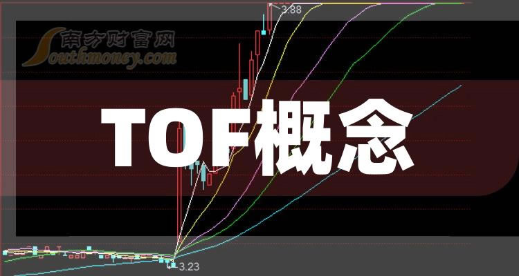 《主板TOF概念企业排名板块股票主板TOF概念公司排名》