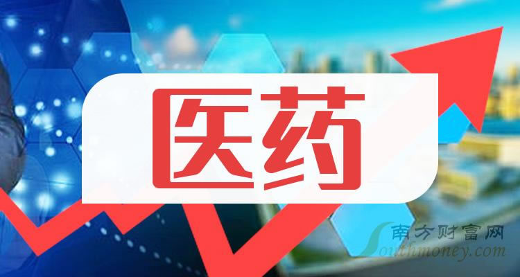 《主板医药板块股票有这几家》