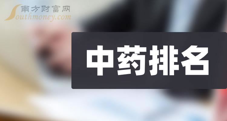《中药十大公司排名》