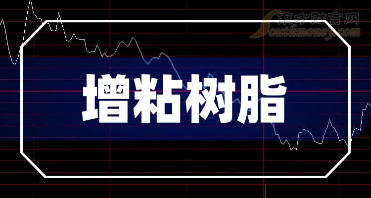 《增粘树脂概念上市公司有哪些》