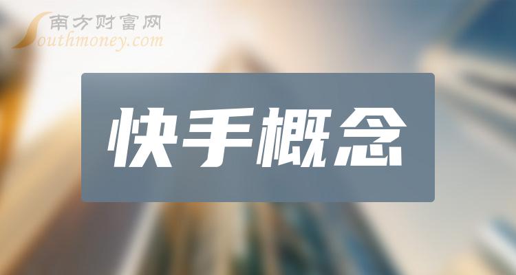 《A股快手概念真龙头股是谁》