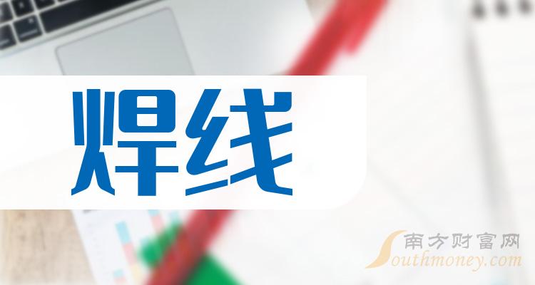 《焊线概念股有哪些股票》 《焊线概念股有哪些股票》